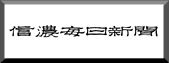 信濃毎日新聞